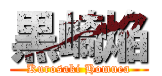 黒崎焔 (Kurosaki Homuea)