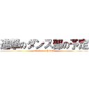 進撃のダンス部の予定 (attack on schedule)