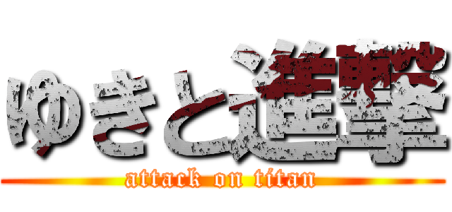 ゆきと進撃 (attack on titan)