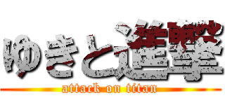 ゆきと進撃 (attack on titan)