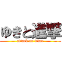 ゆきと進撃 (attack on titan)