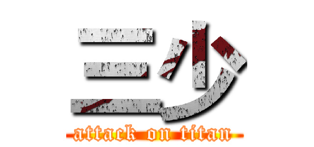 三少 (attack on titan)