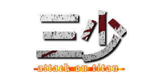 三少 (attack on titan)