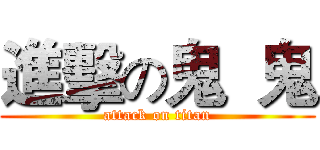 進擊の鬼  鬼 (attack on titan)