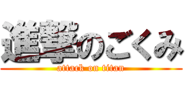 進撃のごくみ (attack on titan)