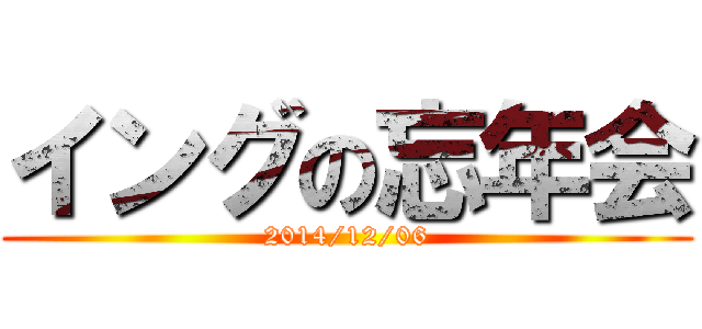 イングの忘年会 (2014/12/06)