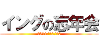 イングの忘年会 (2014/12/06)