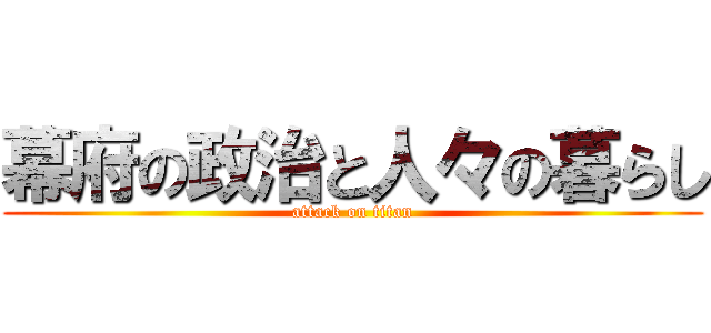 幕府の政治と人々の暮らし (attack on titan)