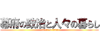 幕府の政治と人々の暮らし (attack on titan)