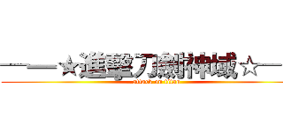 ─═★進擊刀劍神域☆─═ (attack on titan)