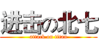 进击の北七 (attack on titan)