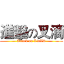 進擊の叉滴 (Attack on LinXD)