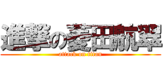 進撃の菱田航翠 (attack on titan)