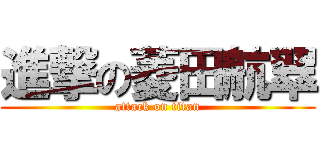 進撃の菱田航翠 (attack on titan)