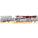 進撃の菱田航翠 (attack on titan)