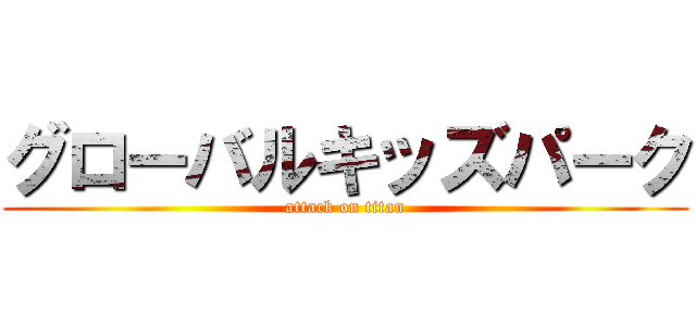 グローバルキッズパーク (attack on titan)