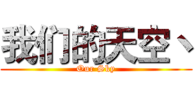 我们的天空丶 (Our Sky)