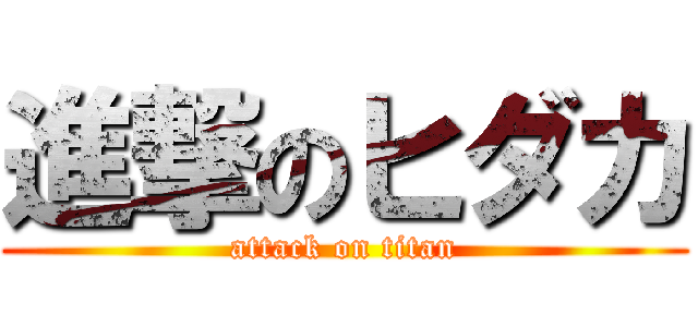 進撃のヒダカ (attack on titan)