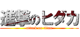 進撃のヒダカ (attack on titan)