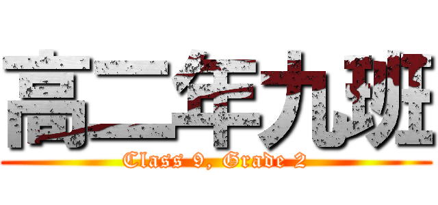 高二年九班 (Class 9, Grade 2)