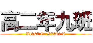 高二年九班 (Class 9, Grade 2)