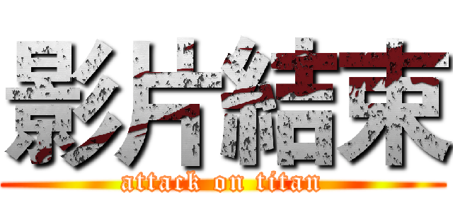 影片結束 (attack on titan)