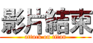 影片結束 (attack on titan)