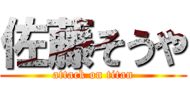 佐藤そうや (attack on titan)