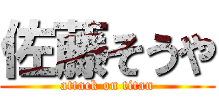 佐藤そうや (attack on titan)