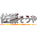 佐藤そうや (attack on titan)