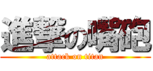 進撃の嘴砲 (attack on titan)