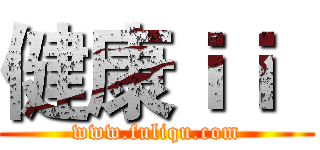 健康ｉｉ
 (www.fuliqu.com)