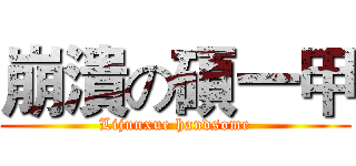 崩潰の碩一甲 (Lijunxue handsome)