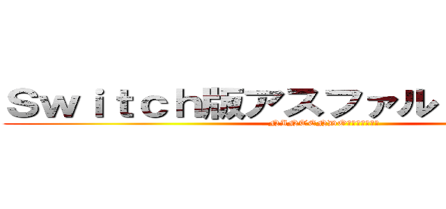 Ｓｗｉｔｃｈ版アスファルト９リリース (NINTENDOが認める神ゲー)