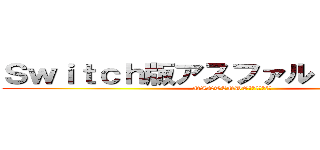 Ｓｗｉｔｃｈ版アスファルト９リリース (NINTENDOが認める神ゲー)