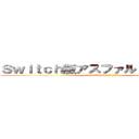 Ｓｗｉｔｃｈ版アスファルト９リリース (NINTENDOが認める神ゲー)