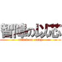 智障の以芯 (attack on cindy)