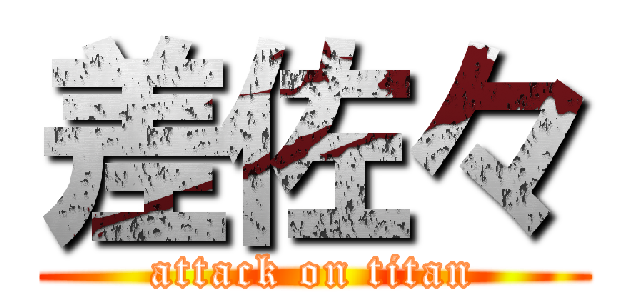 差佐々 (attack on titan)