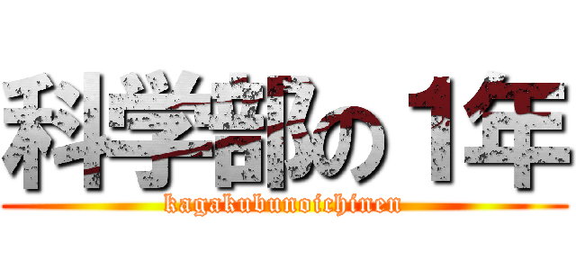 科学部の１年 (kagakubunoichinen)