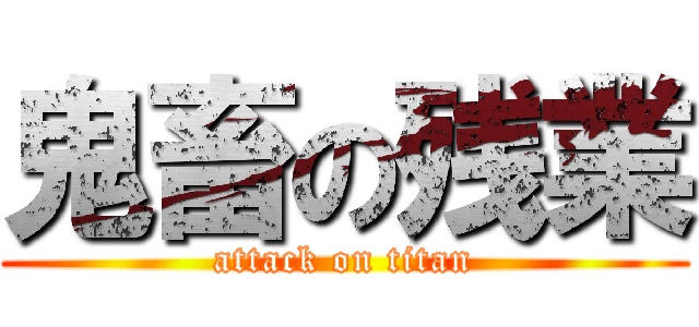 鬼畜の残業 (attack on titan)