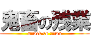 鬼畜の残業 (attack on titan)