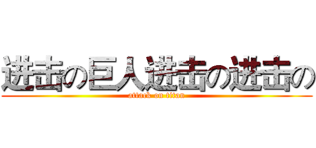 进击の巨人进击の进击の (attack on titan)