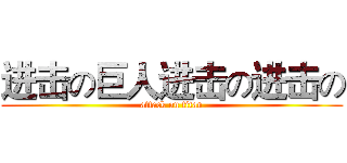 进击の巨人进击の进击の (attack on titan)