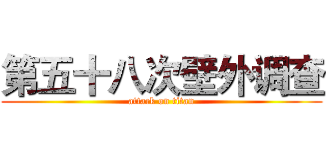 第五十八次壁外调查 (attack on titan)