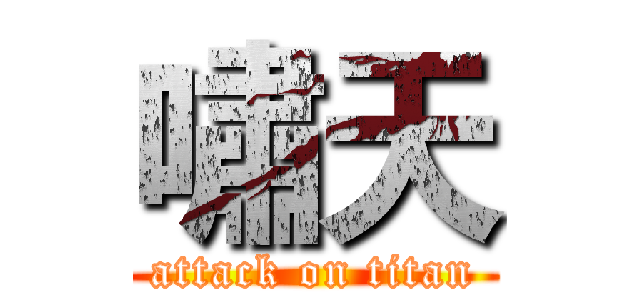 嘯天 (attack on titan)