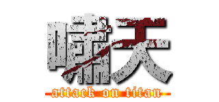 嘯天 (attack on titan)