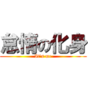 怠惰の化身 (It's me)