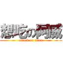 想吃の阿威 (attack on titan)