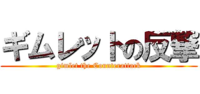 ギムレットの反撃 (gimlet the Counterattack)