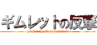 ギムレットの反撃 (gimlet the Counterattack)